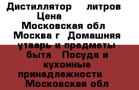 Дистиллятор 12 литров › Цена ­ 5 500 - Московская обл., Москва г. Домашняя утварь и предметы быта » Посуда и кухонные принадлежности   . Московская обл.